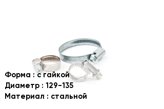 Хомут фиксирующий с гайкой D=129-135 стальной